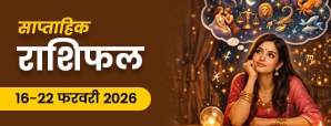 सप्ताहिक राशिफल 16-22 फरवरी 2026 : जानें इस हफ्ते किसकी चमकेगी किस्मत